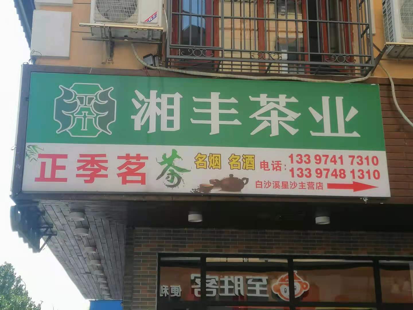 正季茗新利体育（三一店）.jpg