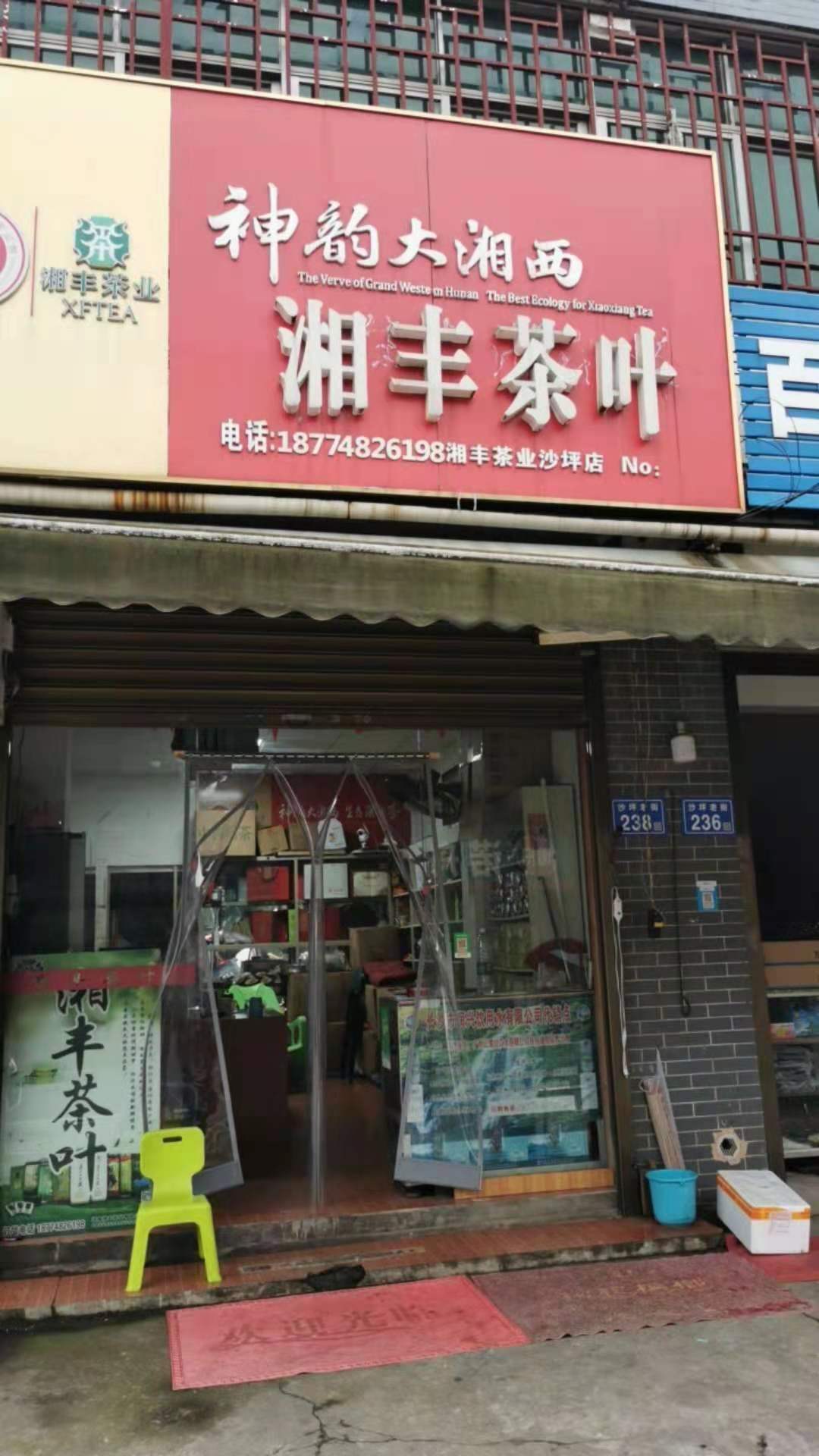 中国科技股份集团新利体育业（沙坪店）.jpg