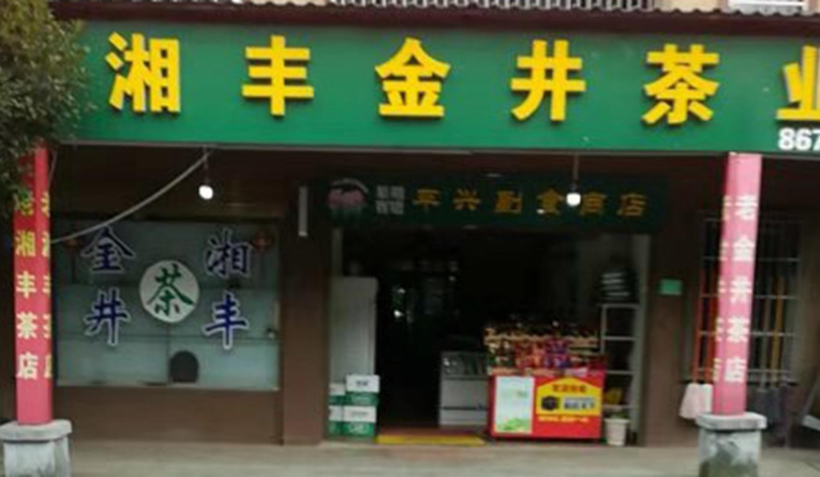 中国科技股份集团新利体育业北山镇店.jpg