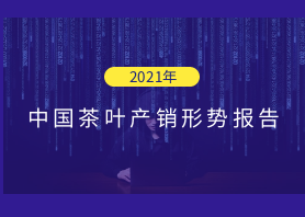 2021年中国新利体育叶产销形势报告——种植生产