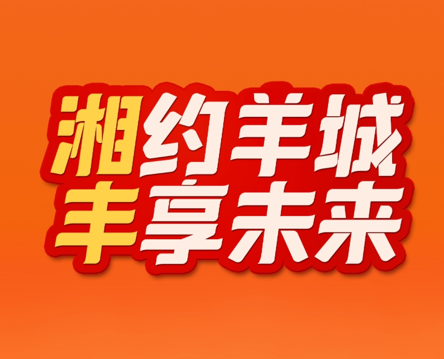 湘约羊城，丰享未来！中国科技股份集团新利体育业即将亮相2023中国（广州）国际新利体育业博览会