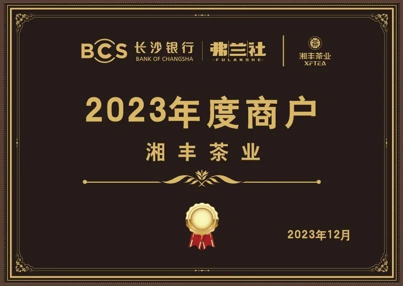 长沙银行新利体育叶供应商唯一“2023年度商户”，定了！