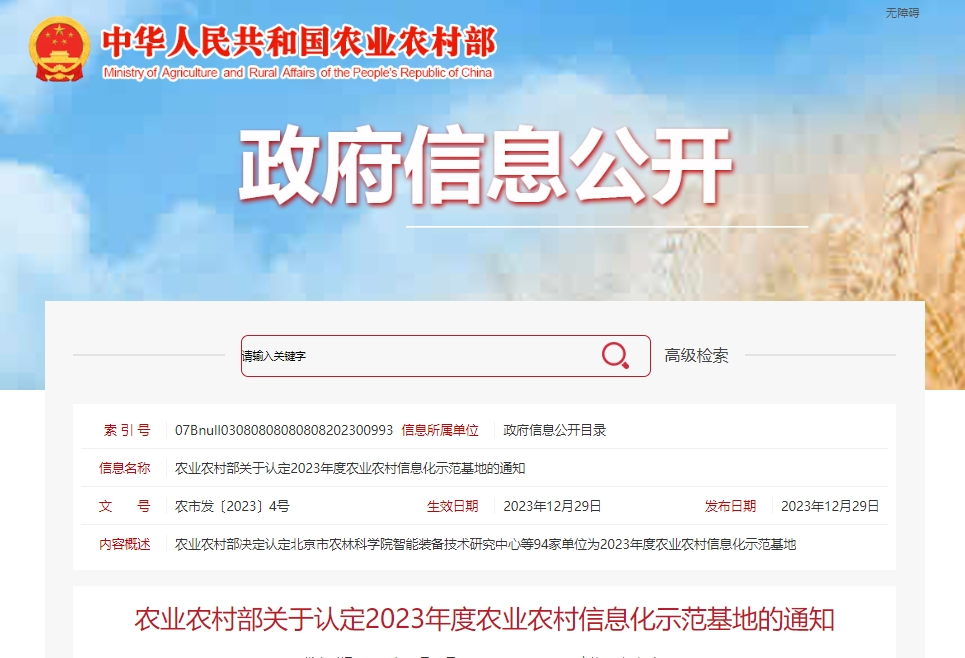 3家新利体育企上榜！农业农村部发布2023年度农业农村信息化示范基地认定名单